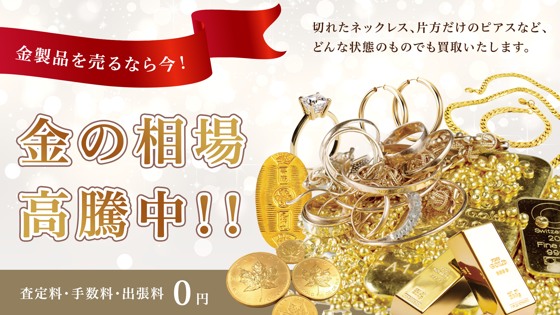 金製品を売るなら今！金の相場高騰中！｜高価買取エコLabo