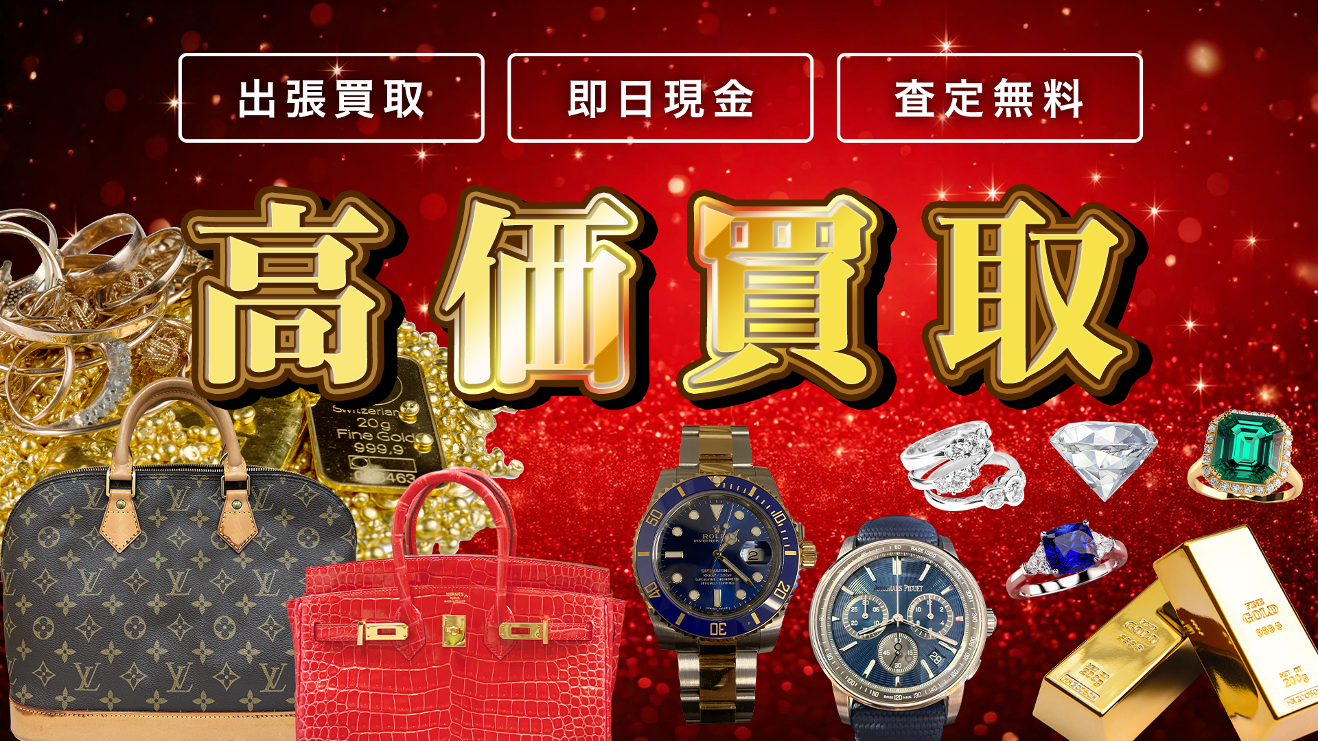 出張買取・即日現金・査定無料｜高価買取エコLabo