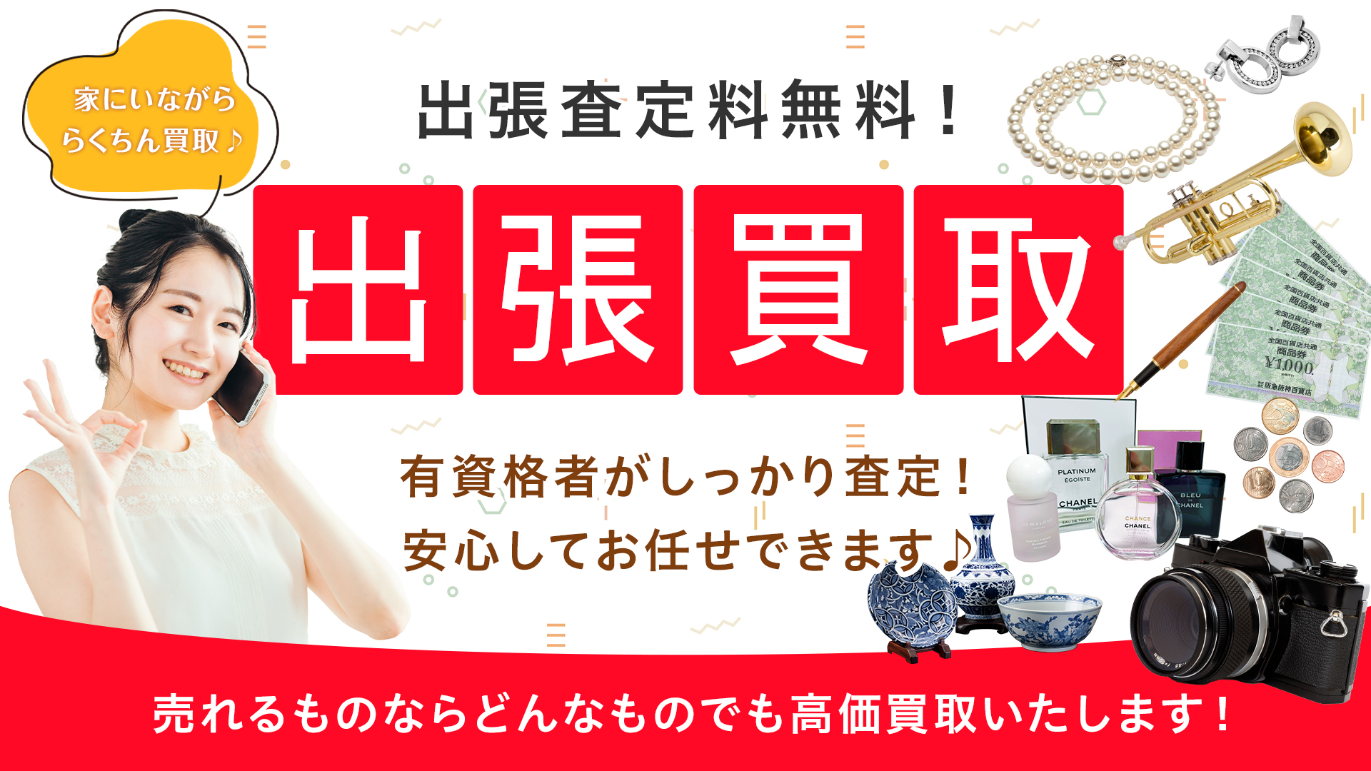 出張査定亮無料！出張買取｜高価買取エコLabo