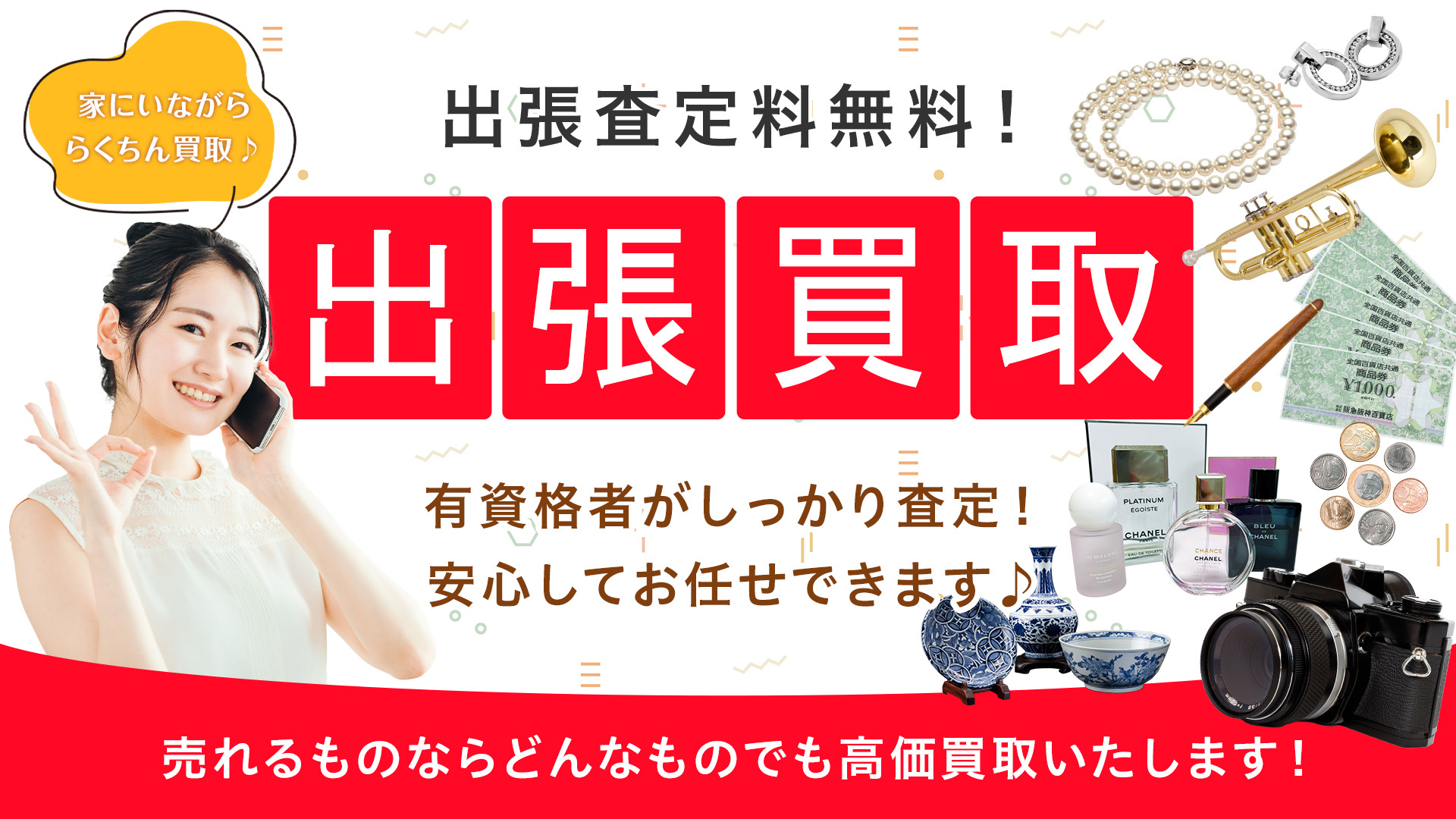 出張査定料無料❗️出張買取